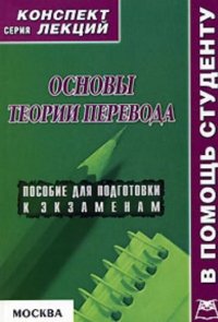 Основы теории перевода. Конспект лекций