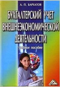 Бухгалтерский учет внешнеэкономической деятельности Учебное пособие для вузов (Бархатов А.П.) Изд. 2-е,испр.,доп