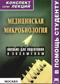 Медицинская микробиология. Конспект лекций