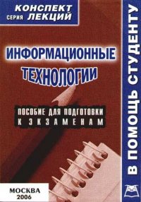 Информационные технологии. Конспект лекций