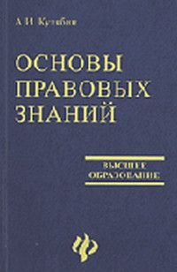 Основы правовых знаний для студ.неюр.спец.и абитур