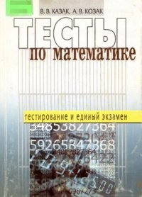 Тесты по математике. Тестирование и единый экзамен