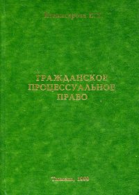 Гражданское процессуальное право