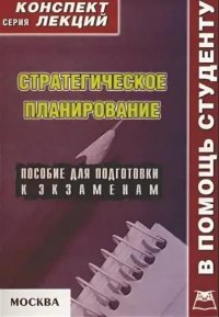 Стратегическое планирование. Конспект лекций