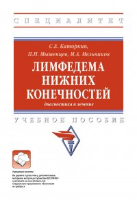 Лимфедема нижних конечностей. диагностика и лечение. Учебное пособие. Студентам ВУЗов