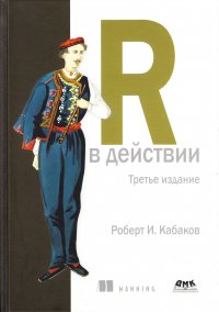 R в действии. Анализ и визуализация данных с использованием R и Tidyverse. 3-е изд