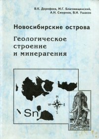 Новосибирские острова. Геологическое строение и минерагения