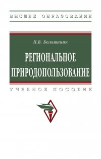 Региональное природопользование. Учебное пособие. Студентам ВУЗов