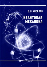 Квантовая механика. Курс лекций. 2-е изд., перераб. и доп