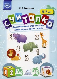 Считалка. Дидактическая игра по теме 