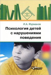 Психология детей с нарушениями поведения: пособие для психологов и педагогов