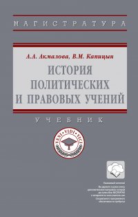 История политических и правовых учений. Учебник. Студентам ВУЗов