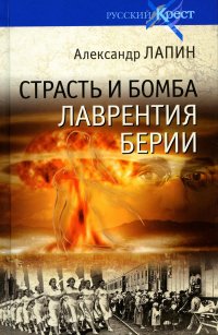 Страсть и бомба Лаврентия Берии. Философский документально-исторический роман: роман