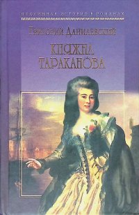 Княжна Тараканова