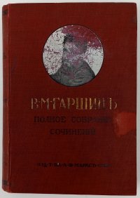 В.М. Гаршин. Полное собрание сочинений