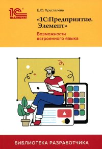 1С:Предприятие.Элемент. Возможности встроенного языка