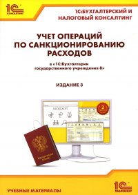 Учет операций по санкционированию расходов в 