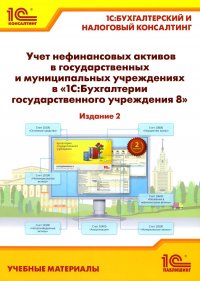 Учет нефинансовых активов в государственных и муниципальных учреждениях в 