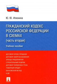 ГК РФ в схемах (Ч. 2): Учебное пособие