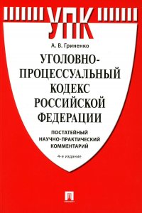 УПК РФ. Постатейный научно-практический комментарий: Учебное пособие. 4-е изд., перераб. и доп