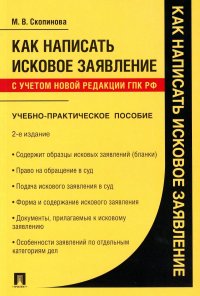 Как написать исковое заявление: Учебно-практическое пособие. 2-е изд., перераб. и доп