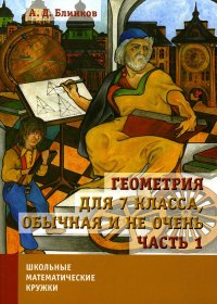 Геометрия для 7 кл., обычная и не очень. Ч. 1. 2-е изд., испр