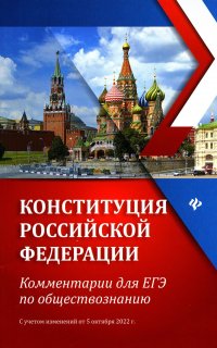 Конституция Российской Федерации: комментарии для ЕГЭ по обществознанию: с учетом от 05.10.2022 г. 2-е изд