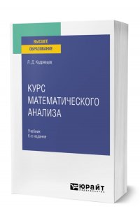 Курс математического анализа в 3 томах. Том 1