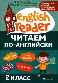 Читаем по-английски: 2 кл. 2-е изд