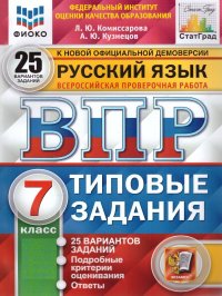 ВПР. ФИОКО. СТАТГРАД. РУССКИЙ ЯЗЫК. 7 КЛАСС. 25 ВАРИАНТОВ. ТЗ. ФГОС