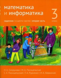 Математика и информатика. 3 кл. Задачник. В 6 ч. Ч. 2. 3-е изд., стер