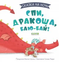 Сказка на ночь. Спи, Дракоша, баю-бай!