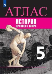 Всеобщая история. 5 кл. Атлас. История древнего мира. Набор на 10 учащихся