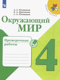 Окружающий мир. 4 класс. Проверочные работы