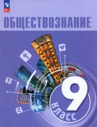 Обществознание. 9 класс. Учебник. ФГОС