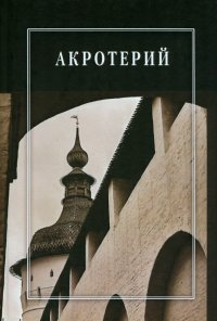 Акротерий. Проблемы истории, искусствоведения, архитектуры и реставрации. Сборник статей