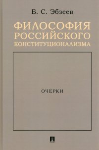 Философия российского конституционализма. Очерки