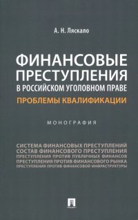 Финансовые преступления в российском уголовном праве. Проблемы квалификации. Монография