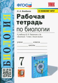 Биология. 7 класс. Рабочая тетрадь к учебнику В. В. Пасечника и др. Биология. 7 класс. Линия жизни