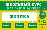 Физика. 7-11 классы