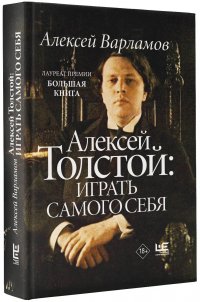 Алексей Толстой: играть самого себя