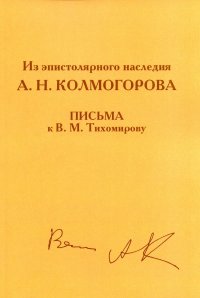 Из эпистолярного наследия А.Н. Колмогорова. Письма к В.М. Тихомирову