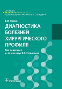 Диагностика болезней хирургического профиля: Учебник