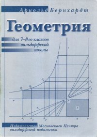 Геометрия для 7-8 классов вальдорфской школы