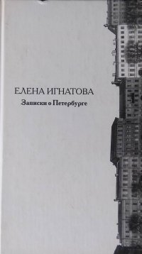 Записки о Петербурге. Жизнеописание города со времени его основания до 40-х годов XX века