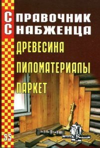 Древесина. Пиломатериалы. Паркет. Справочник снабженца № 55