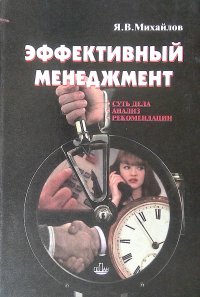 Эффективный менеджмент. Учебно-практическое пособие