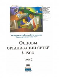 Основы организации сетей Cisco. Том 2