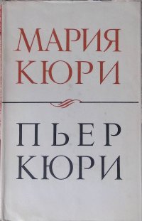 Жолио-Кюри Ирен, Кюри Мария, Жолио-Кюри Фредерик - «Пьер Кюри. О Марии и Пьере Кюри»