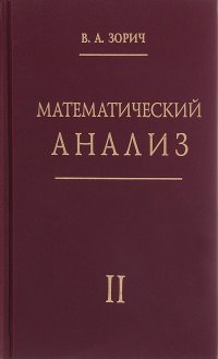 Математический анализ. Ч. 2. 12-е изд. Стер